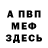 Меф мука An0n4m